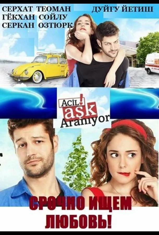  Срочно ищем любовь 