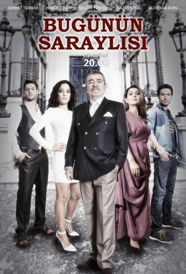  Придворные сегодня 