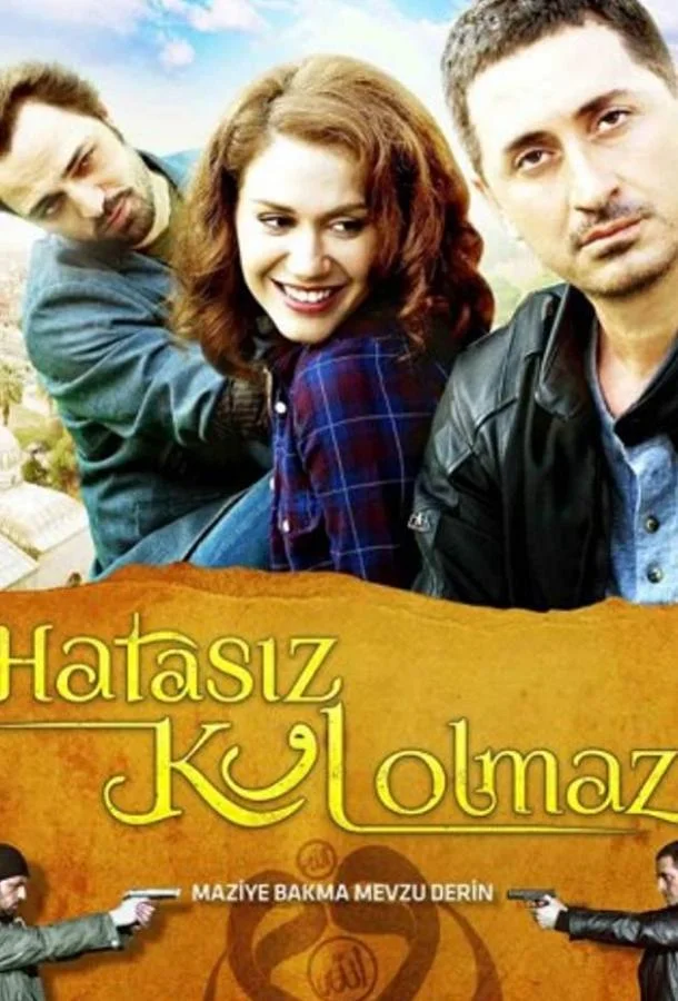  Никто не безгрешен 