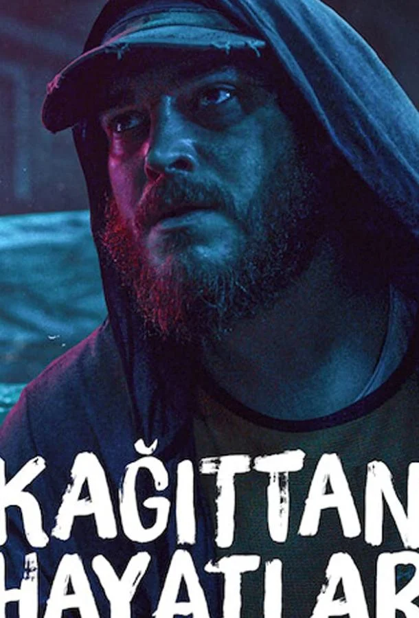  Хрупкие жизни 