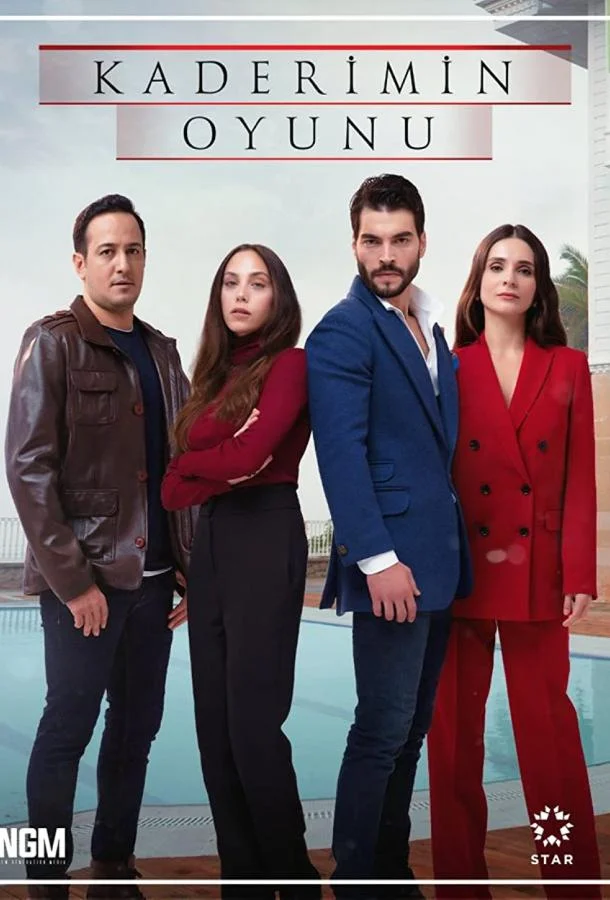  Игра моей судьбы 