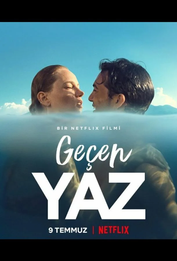  Прошлым летом 