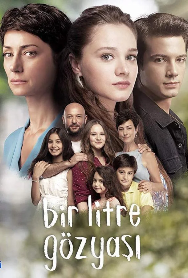  Один литр слез 