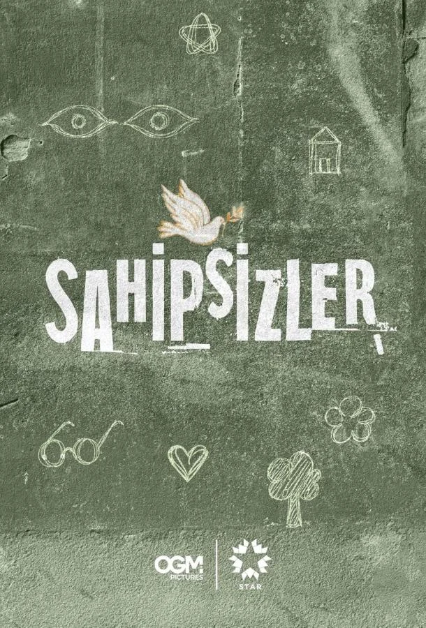  Беззащитные 