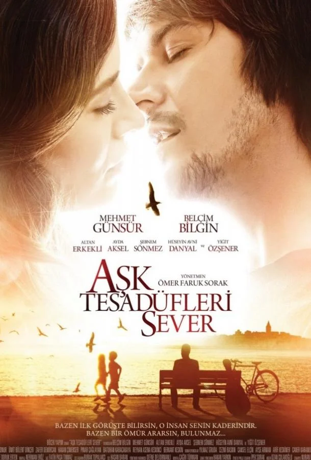  Любовь любит случайности 